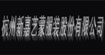 新嘉艺蒙,非创