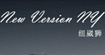 New version ny纽崴狮）(New version ny)
