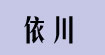 依川(yichuan)
