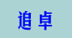  追卓