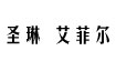 圣琳 艾菲尔