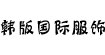 韩版国际服饰(Han2 ban3 international apparel)