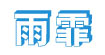 上海雨霏服装租赁(yufei)