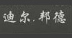 DeerBrand（迪尔.邦德）(DeerBrand)