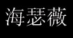 海瑟薇(hesaway's)