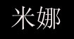 米娜(mina collection)