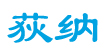 荻纳(DEENA)