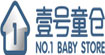 壹号童仓(No.1 BABY STORE)