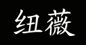 纽薇