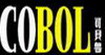 可贝鲁(COBOL)