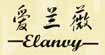 爱兰薇(elanvy)