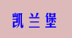 凯兰堡(kleesnboo)