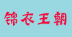 锦衣王朝(P.D)