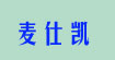 浙江麦仕凯琳服饰有限公司(The Top industrial-tailoring Factory for men's Wea)