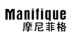 摩尼菲格(Manifique)