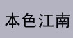 本色江南(bensesilk)
