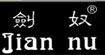 剑奴