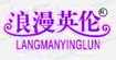 浪漫英伦(langmanyinglun)