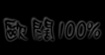 欧阔100%