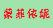 蒙菲依妮