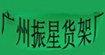 广州振星服装货架(zhengxin)