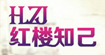 红楼知己(HLZJ)