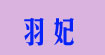羽妃(yufei)