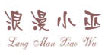 浪漫小巫(LMXW)