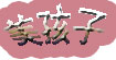 美孩子(meihaizi)