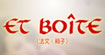 法文箱子(ET-BOITE)
