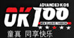 OK100/查理兄弟