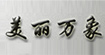 美丽万象