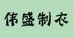 伟盛制衣有限公司(WS)