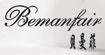 贝曼菲(Bemanfair)