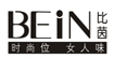 比茵(bein)