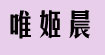 唯姬晨(VIRGIE CHAN)