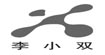 李小双(lixs)