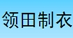 领田(lingtian)