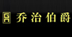 乔治伯爵
