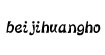 北极皇后(beijihuangho)