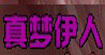 真梦伊人