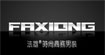 法熊(FAXIONG)