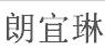朗宜琳（LangYiLin）