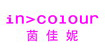 茵佳妮(incolour)