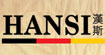 汉斯(HANS)
