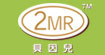 贝因儿(2MR)