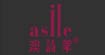 澳诗莱(asile)
