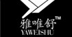 雅唯舒(yaweishu)