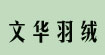 文华羽绒(wenhuadown)
