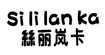 丝丽岚卡(sililanka)
